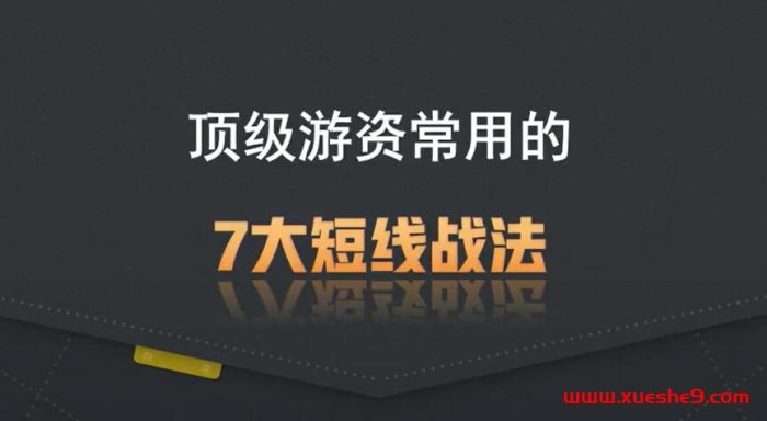 揭秘顶级游资的7大短线战法,股票炒股必备策略!#股市顶级游资#短线交易技巧#股票投资干货-玖儿的学习笔记