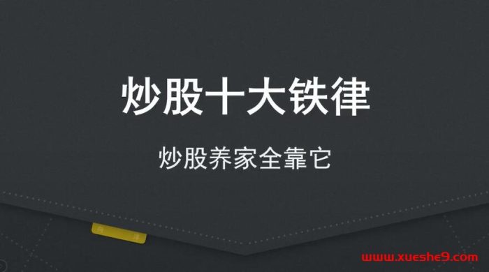 揭秘炒股11年经验,2万到职业炒股,10条铁律助你稳赚!#股票投资#股市经验分享#炒股技巧-玖儿的学习笔记