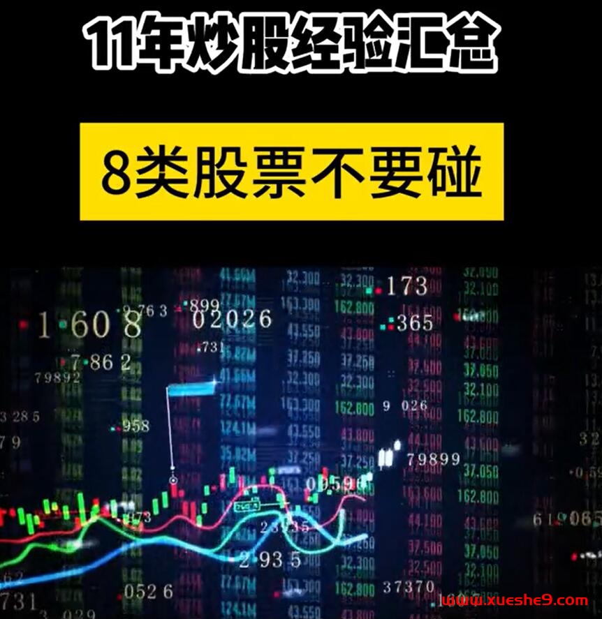 揭秘11年炒股经验，8类股票别碰！炒股新手必读指南#股票风险#炒股技巧#避免亏损-玖儿的学习笔记