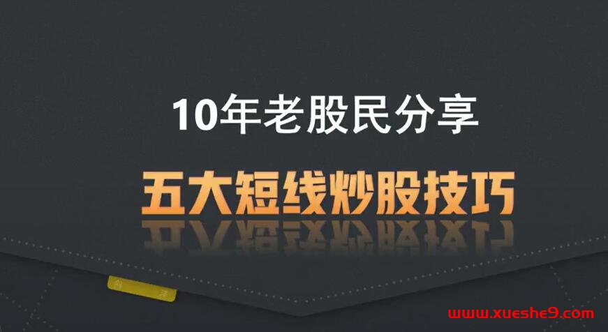老股民传授10年心得！短线炒股必学的五大技巧揭秘#股票技巧#炒股经验分享#股市短线攻略-玖儿的学习笔记