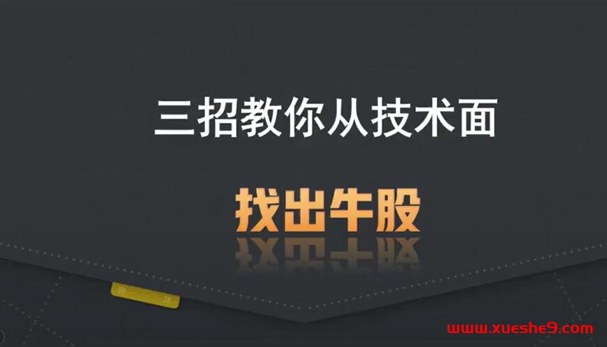 股市新手必看！三招教你从技术面挑选潜力牛股，股票选股技巧大揭秘！-玖儿的学习笔记