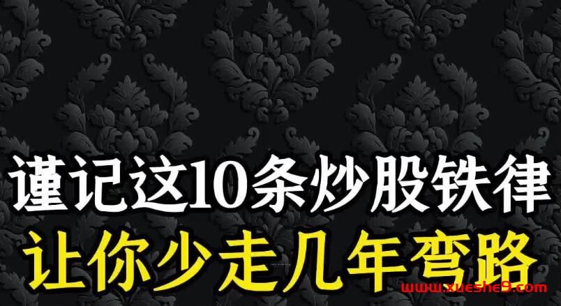 炒股新手必读！10条股市铁律，助你少走弯路，赚取稳健利润！-玖儿的学习笔记