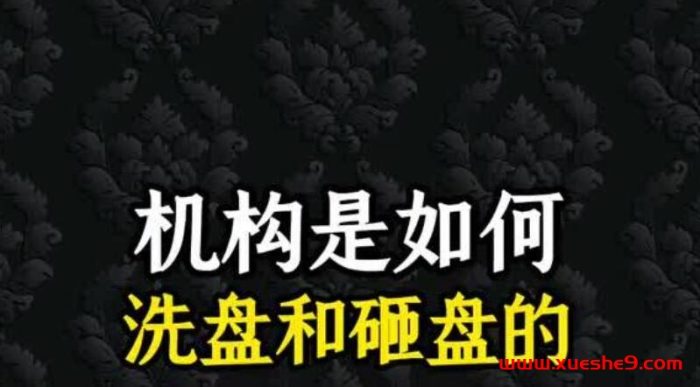 揭秘机构洗盘和砸盘内幕!学会这些策略,抵御市场陷阱,实现稳健投资收益!-玖儿的学习笔记