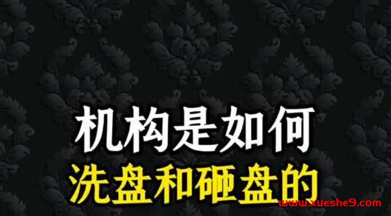 揭秘机构洗盘和砸盘内幕！学会这些策略，抵御市场陷阱，实现稳健投资收益！-玖儿的学习笔记