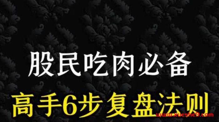 股民必看!高手传授的6步快速复盘法则,助你成为股市赢家!-玖儿的学习笔记