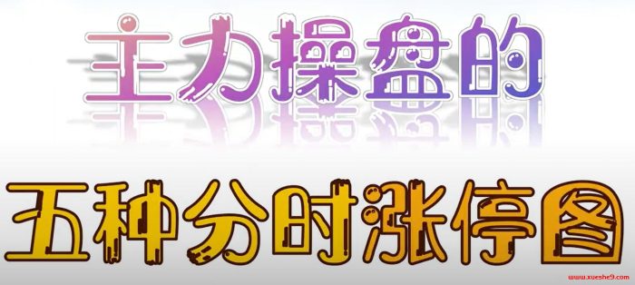 揭秘主力操盘:学会辨别这五种分时涨停图形,投资高手的必备技能!-玖儿的学习笔记