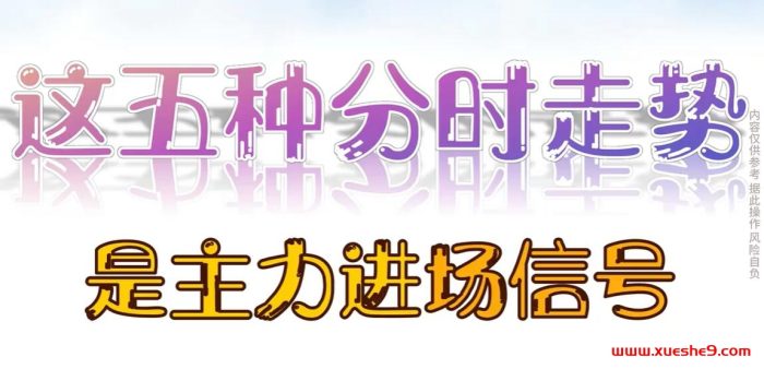 揭秘主力进场信号：学会识别这五种分时走势，提升你的分时操盘技能！-玖儿的学习笔记