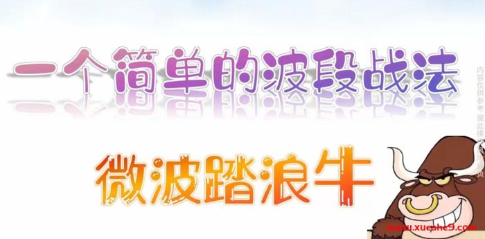 学习微波踏浪波段战法,轻松抓住大行情,涨势不再错过!-玖儿的学习笔记
