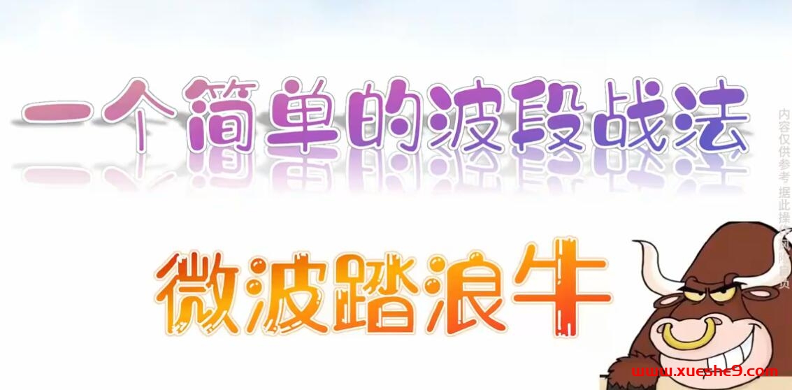 学习微波踏浪波段战法，轻松抓住大行情，涨势不再错过！-玖儿的学习笔记