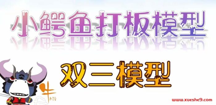 小鳄鱼双三打板模型解密,学会这招轻松应对股市波动!-玖儿的学习笔记