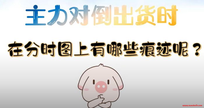 股票分时图实战:识别主力对导出货,避免短线损失!-玖儿的学习笔记