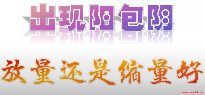 阳包阴分析:放量与缩量,看涨的底层逻辑你了解吗?-玖儿的学习笔记