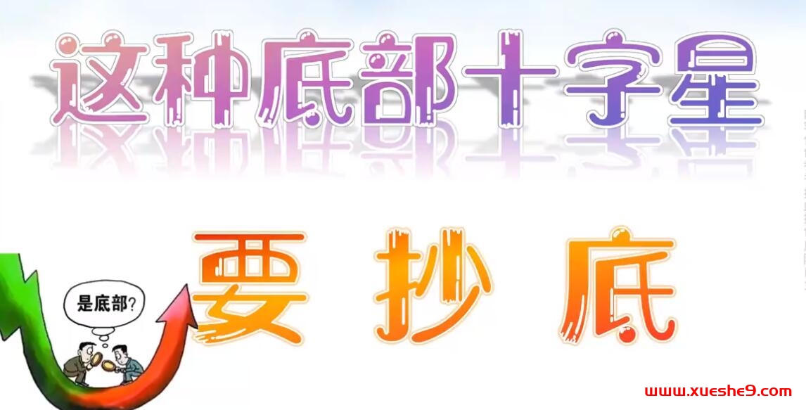 底部十字星分析：放量大阴线后如何抄底？实战技巧图解-玖儿的学习笔记
