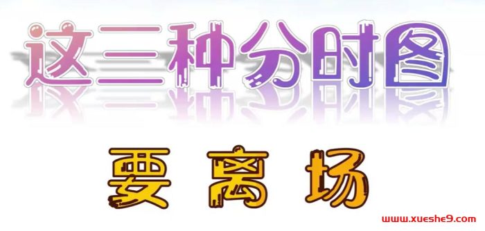 熟悉这三种分时走势信号,助你避免主力出局陷阱-玖儿的学习笔记