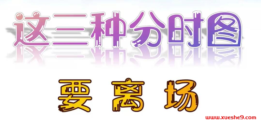 熟悉这三种分时走势信号，助你避免主力出局陷阱-玖儿的学习笔记