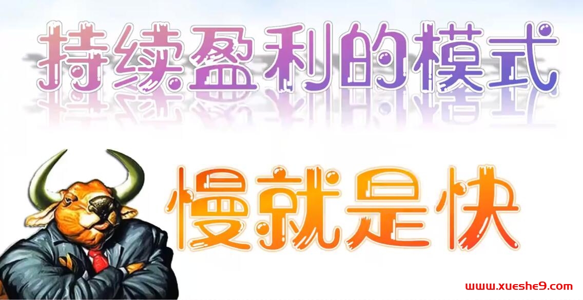持续盈利秘籍揭秘，慢才是稳赚的快捷方式！-玖儿的学习笔记