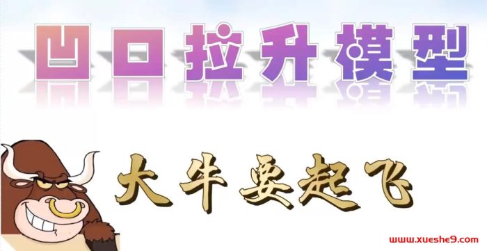 揭秘凹口拉升模型:大牛行情即将启动,股市掘金新机遇!-玖儿的学习笔记