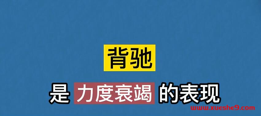 缠论专家解析背驰现象：股市趋势衰竭信号及判断方法，李彪传授的股票知识#缠师#缠中说禅#-玖儿的学习笔记