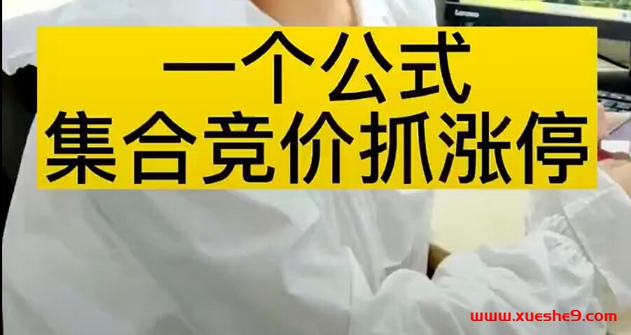 同花顺集合竞价选股公式，一招抓涨停让你秒变打板高手！-玖儿的学习笔记