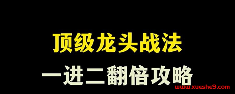 实用教程：顶级龙头战法，一进二翻倍股票攻略，股民必学！-玖儿的学习笔记