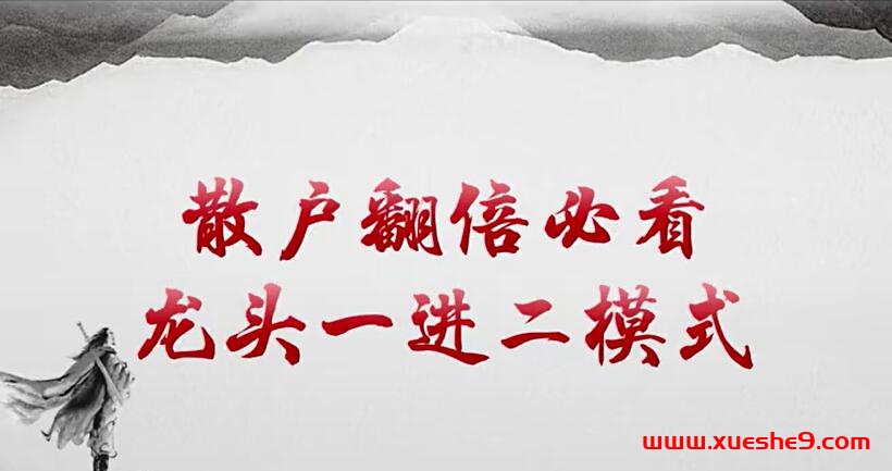 图片[2]-实用教程：顶级龙头战法，一进二翻倍股票攻略，股民必学！-玖儿的学习笔记