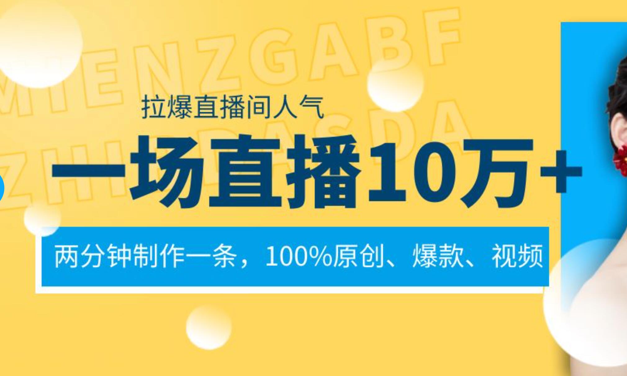 视频号直播倒流 | 一场直播10万 | 两分钟制作爆款原创视频-玖儿的学习笔记