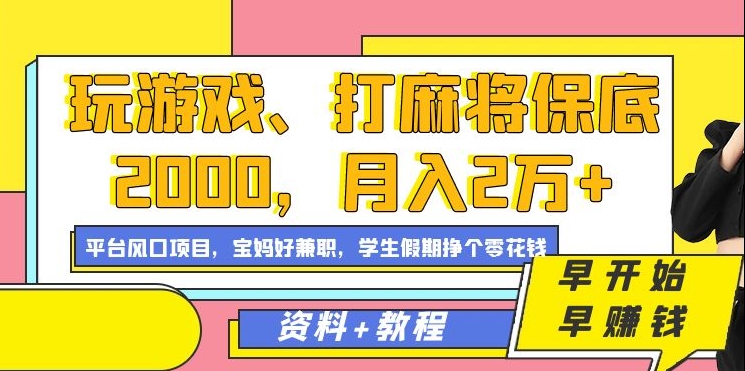直播玩游戏、打麻将月入2万 | 平台风口项目保底2000-玖儿的学习笔记