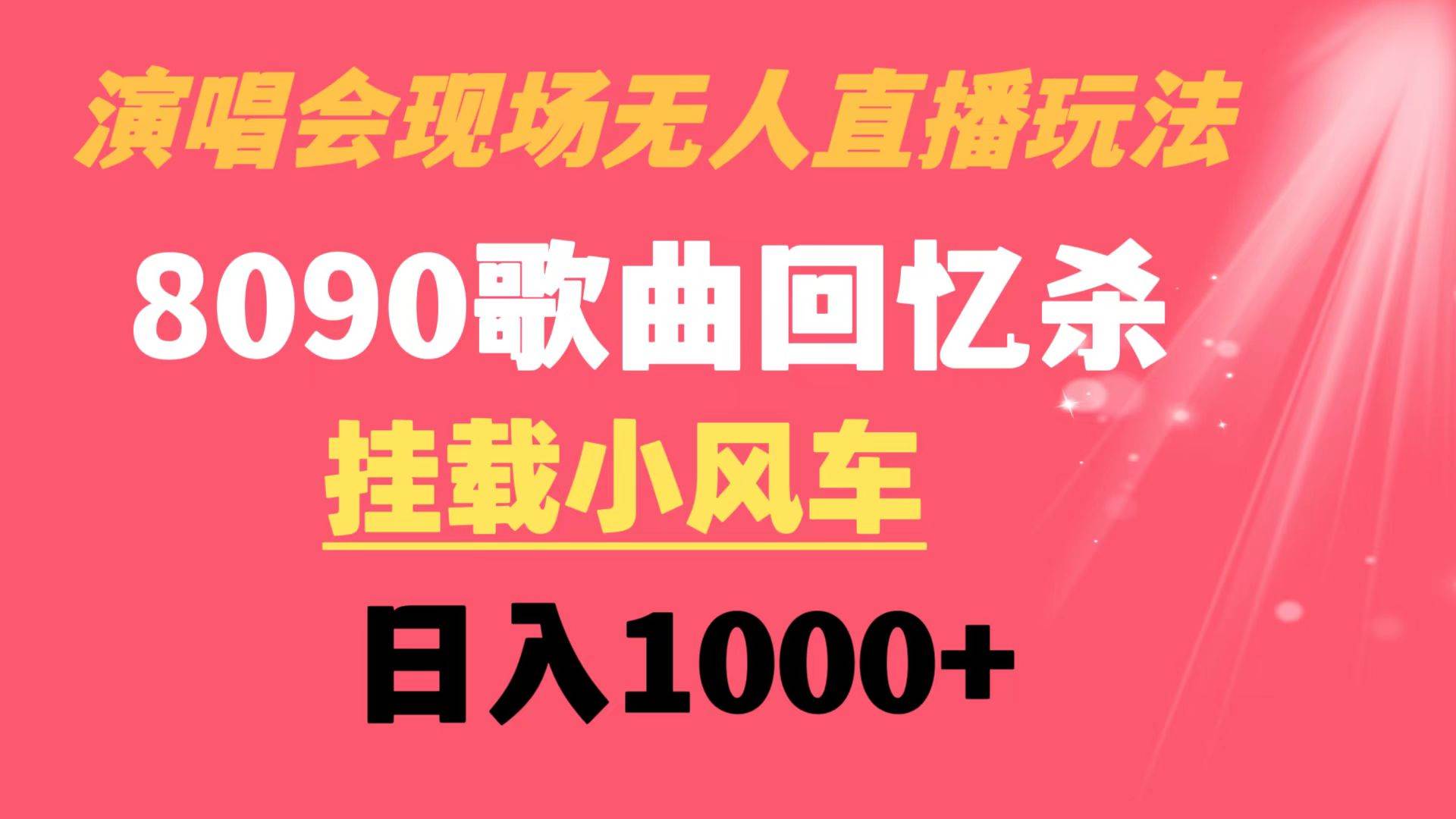 8090年代歌曲回忆收割机！演唱会现场无人直播，挂载小风车惊人日入1000-玖儿的学习笔记