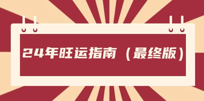 2024年旺运秘籍揭密！乘风而起避免灾害，让你的运势趋吉避凶-玖儿的学习笔记