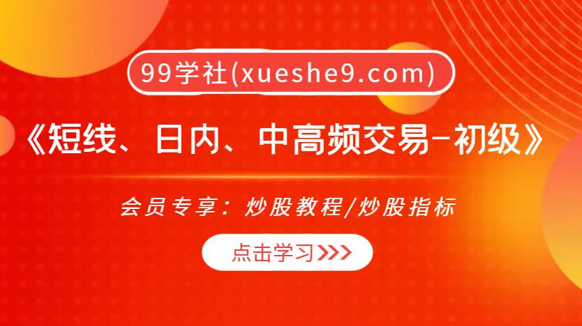 《短线、日内、中高频交易-初级》：日内交易稳赚技巧与高频炒单实战-玖儿的学习笔记