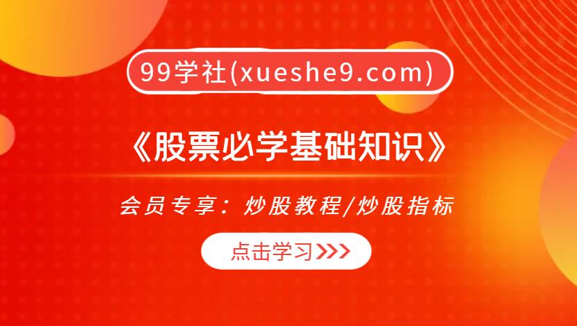 《股票必学基础知识》：从起源到投资策略，轻松掌握A股交易要点！-玖儿的学习笔记