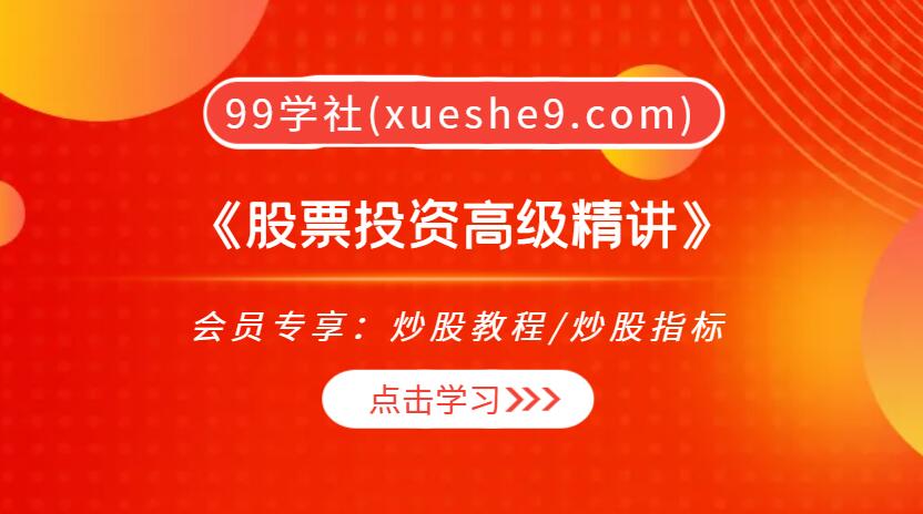 《股票投资高级精讲》：深入解析市场认知与投资策略，提升投资效益！-玖儿的学习笔记