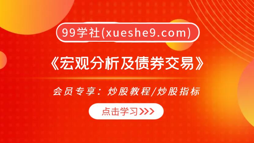 《宏观分析及债券交易》：掌握债券市场投资策略及实战技巧！-玖儿的学习笔记