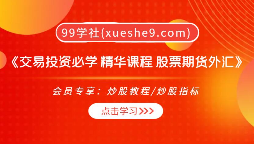 《交易投资必学 精华课程 股票期货外汇》：基础知识、交易技巧、投资心理全覆盖！-玖儿的学习笔记