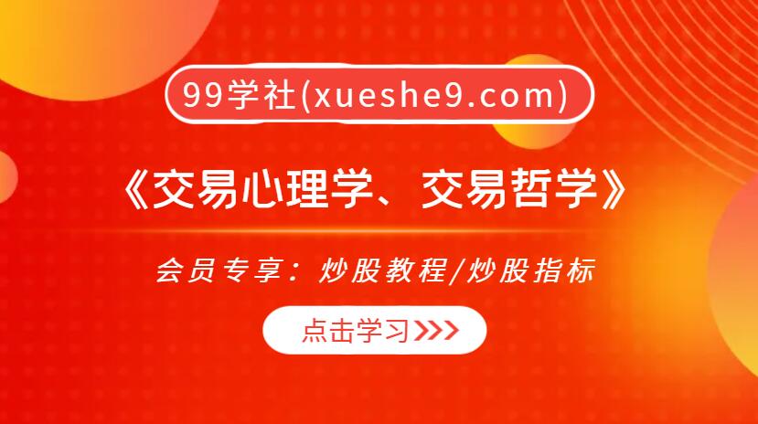 《交易心理学、交易哲学》：百年智慧指引您稳健交易之路！-玖儿的学习笔记