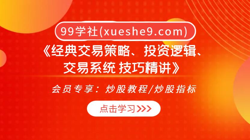 《经典交易策略、投资逻辑、交易系统 技巧精讲》：打造稳健交易系统！-玖儿的学习笔记