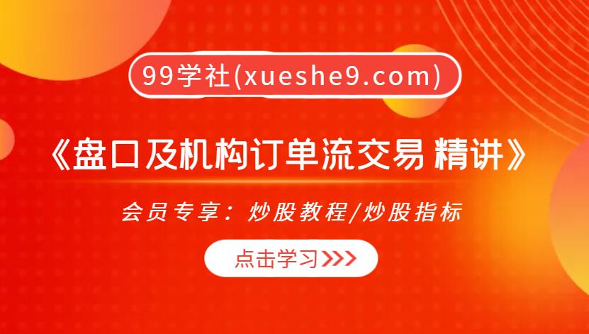 《盘口及机构订单流交易 精讲》：洞悉机构订单流，掌握精准交易策略！-玖儿的学习笔记