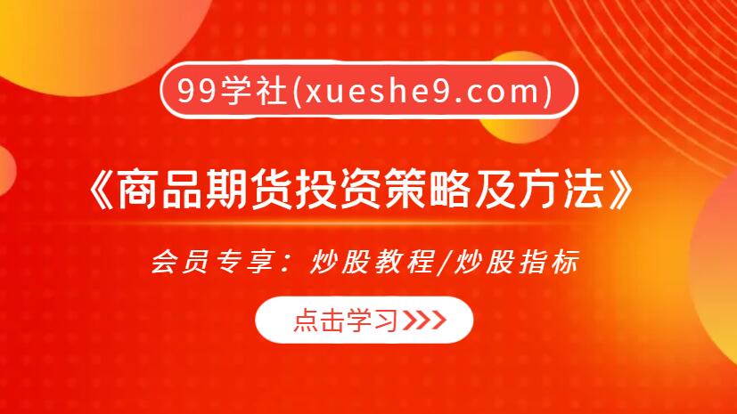 《商品期货投资策略及方法》：全方位期货交易指南，克罗传授投资秘籍！-玖儿的学习笔记