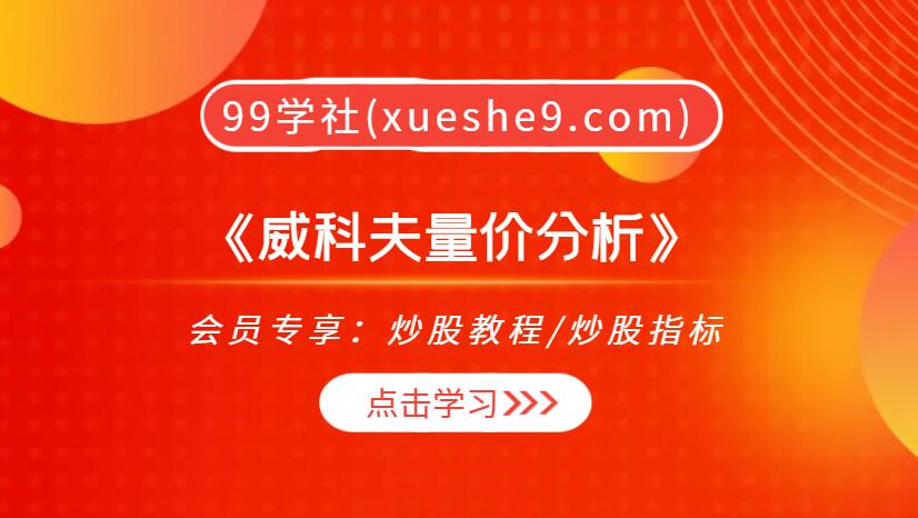 《威科夫量价分析》：手把手教你掌握供需关系、弹簧理论与震仓策略！-玖儿的学习笔记