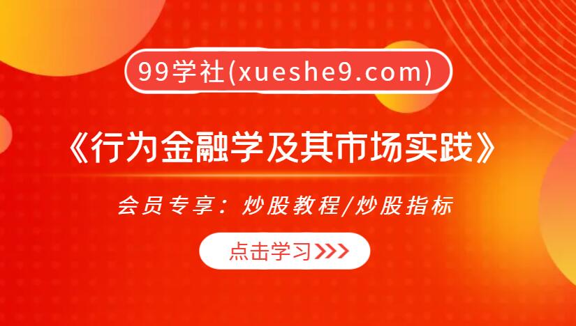 《行为金融学及其市场实践》：市场背后的心理游戏与实践策略解析-玖儿的学习笔记