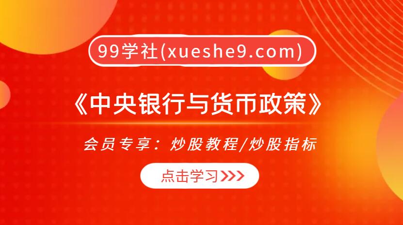 《中央银行与货币政策》：掌握货币供应、宽松政策与商业银行运作秘籍-玖儿的学习笔记