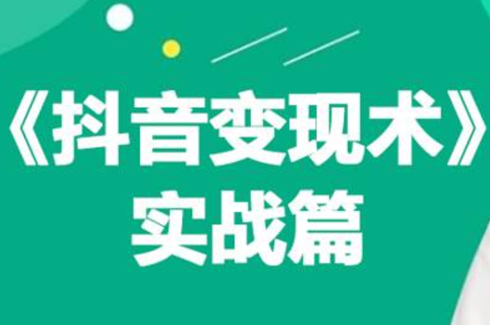 抖音带货实战术：0基础每天10分钟，月入3W+，轻松赚取高收入！-玖儿的学习笔记
