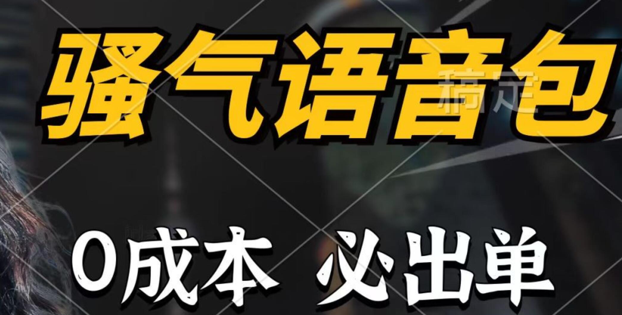 月收入≤2W，房贷、车贷、网贷，教你0成本一天1000+的骚气语音包制作，闭着眼也能出单！！！！详细教程！-玖儿的学习笔记