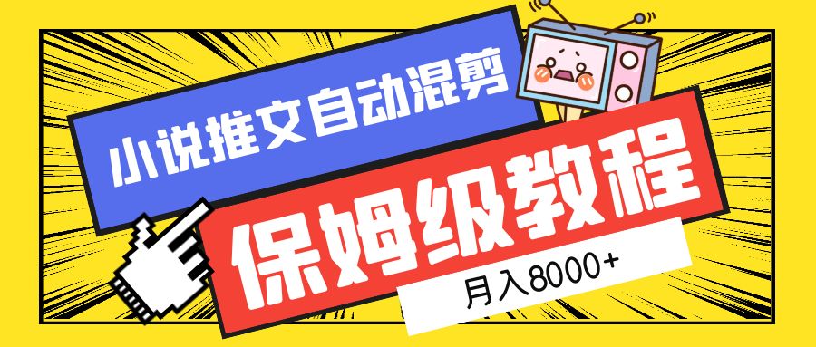 小说推文自动混剪保姆级教程，月入8000+，让你的作品更容易被发现和分享！-玖儿的学习笔记