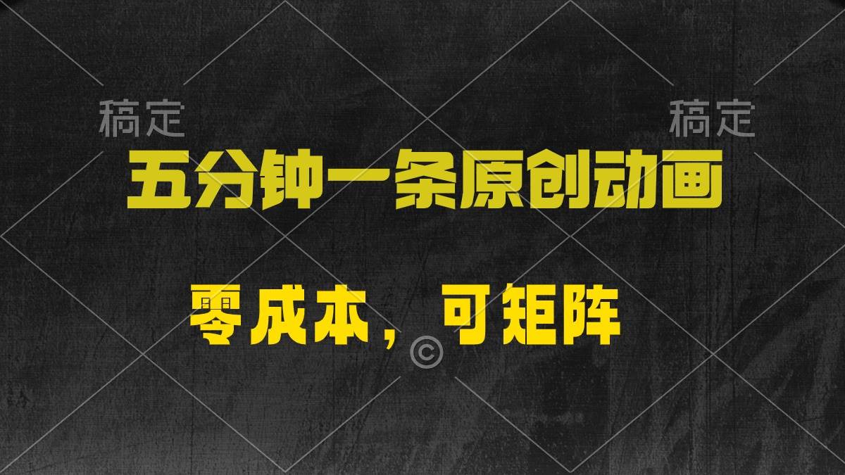 零成本轻松创作，五分钟一部原创动漫，日入2000+！多平台变现秘籍揭秘！-玖儿的学习笔记