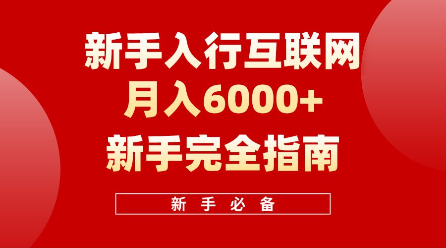 【0到1赚钱指南】互联网新手月入6000攻略，白龙笔记揭秘赚钱心法与项目技巧-玖儿的学习笔记