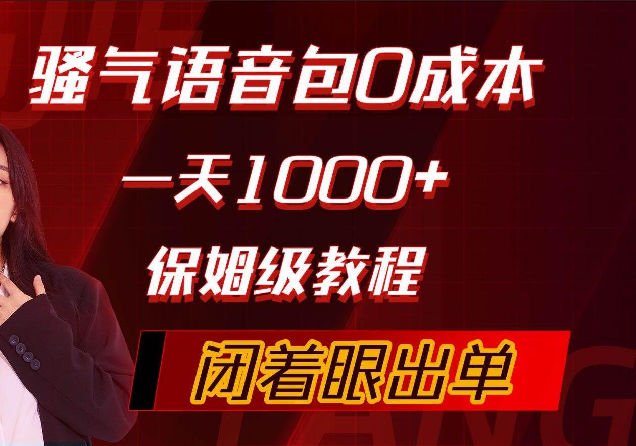 自制骚气导航语音包攻略：零成本制作，每日千单！闭眼也能赚钱，细致保姆级教程揭秘！-玖儿的学习笔记
