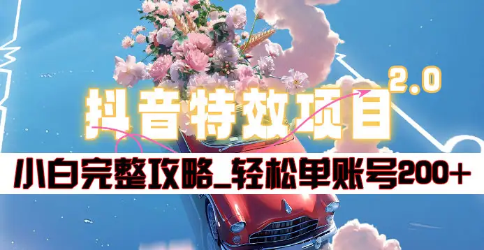 轻松领取抖音特效红包！小白完整攻略，单账号轻松200+到手！-玖儿的学习笔记