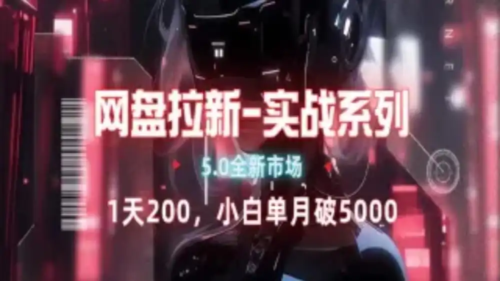 网盘拉新注册渠道和拉新步骤+细节技巧-玖儿的学习笔记