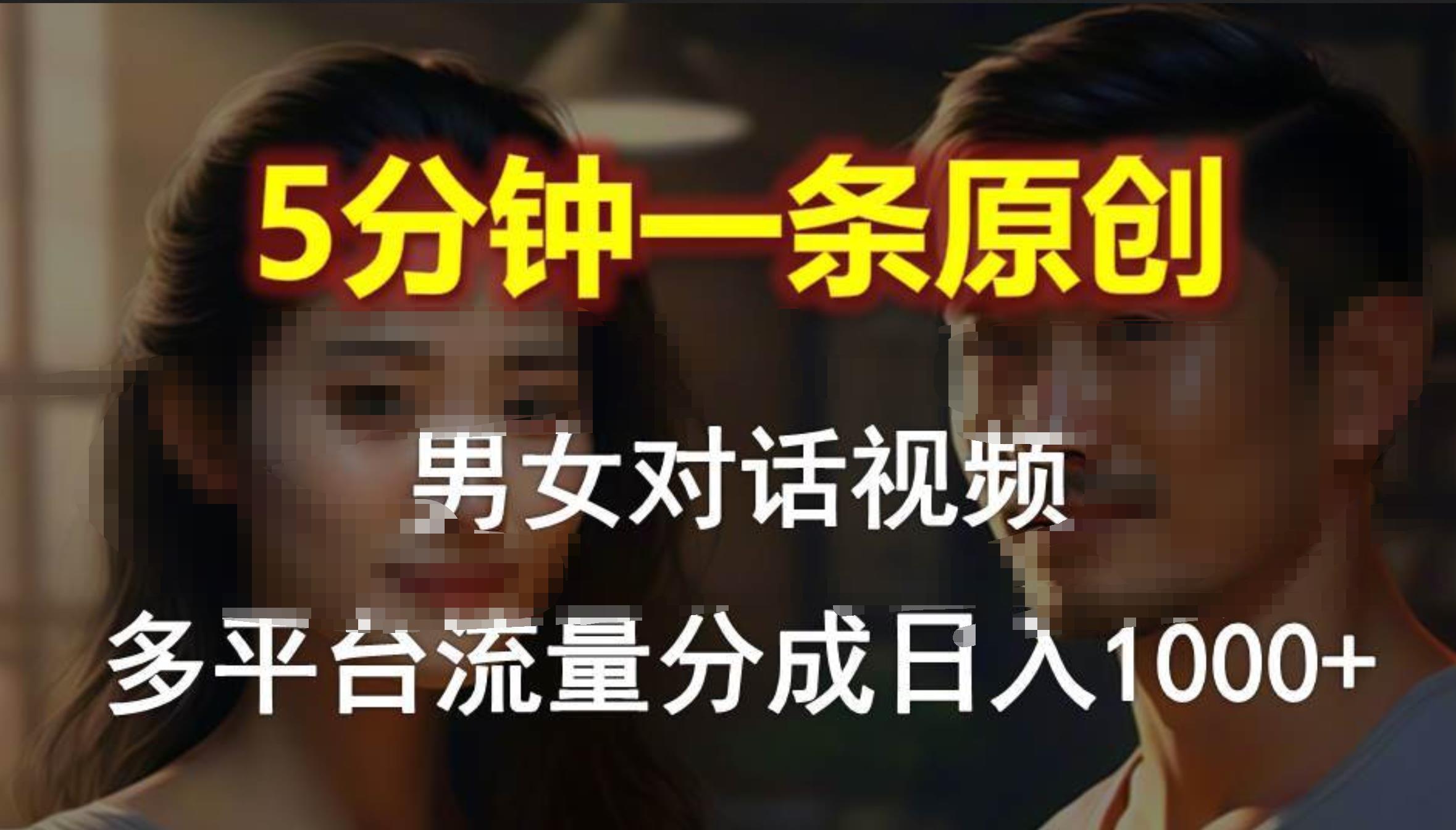 【最新赚钱神器】男女对话视频制作，5分钟1条原创，多平台流量分成，日入1000+！-玖儿的学习笔记